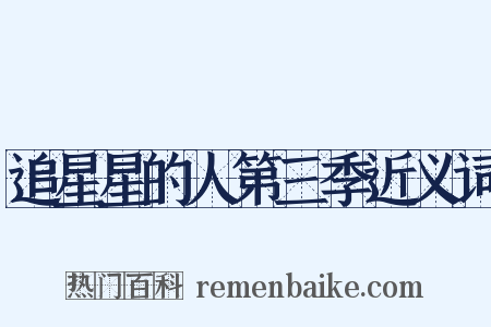 追星星的人第三季近义词是什么意思的图片